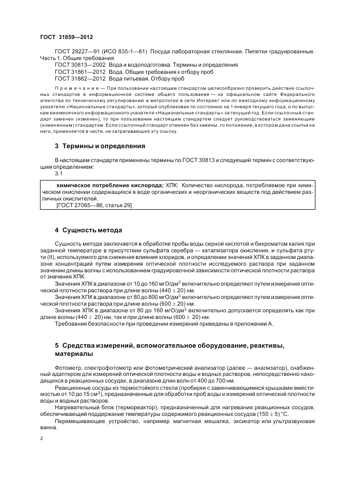 ГОСТ 31859-2012, страница 6