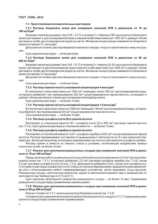 ГОСТ 31859-2012, страница 8
