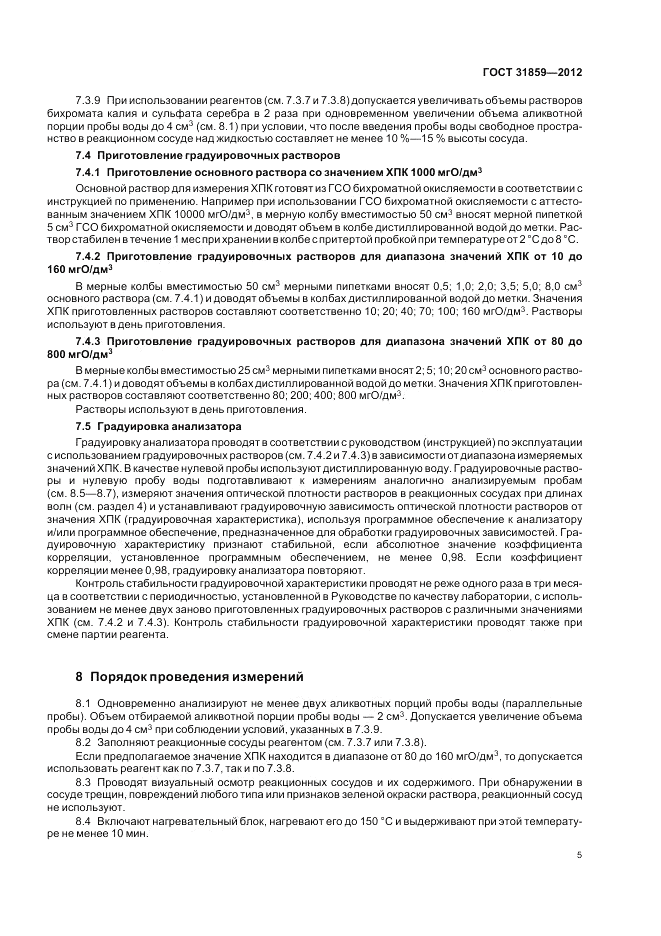 ГОСТ 31859-2012, страница 9