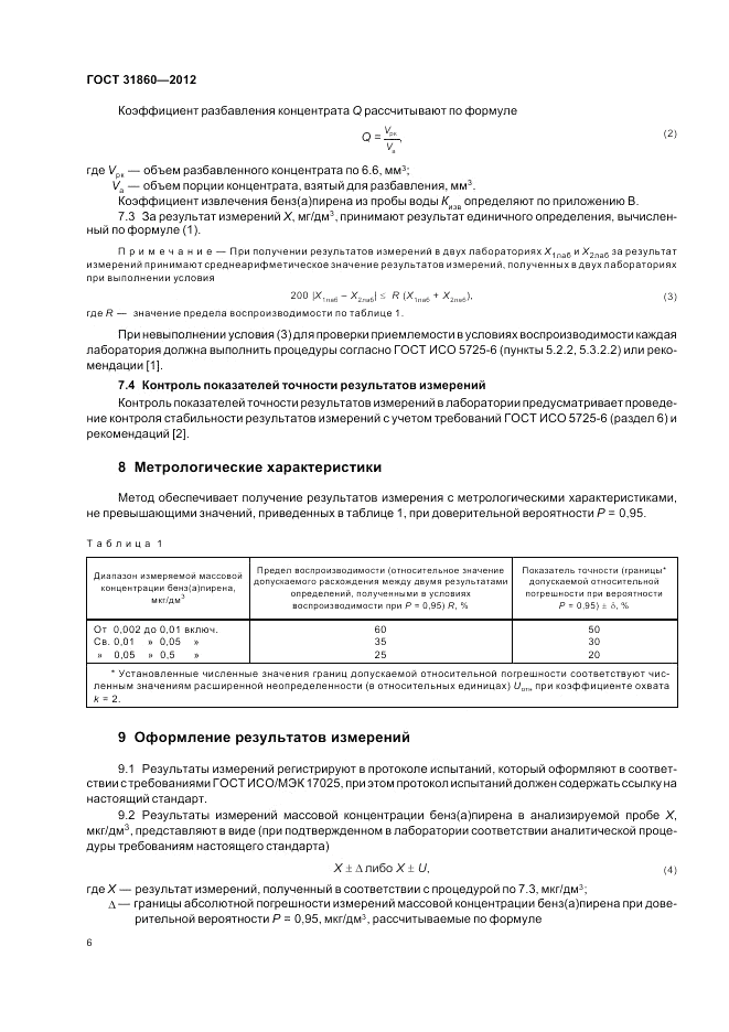 ГОСТ 31860-2012, страница 11