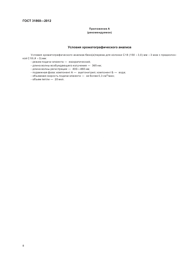 ГОСТ 31860-2012, страница 13