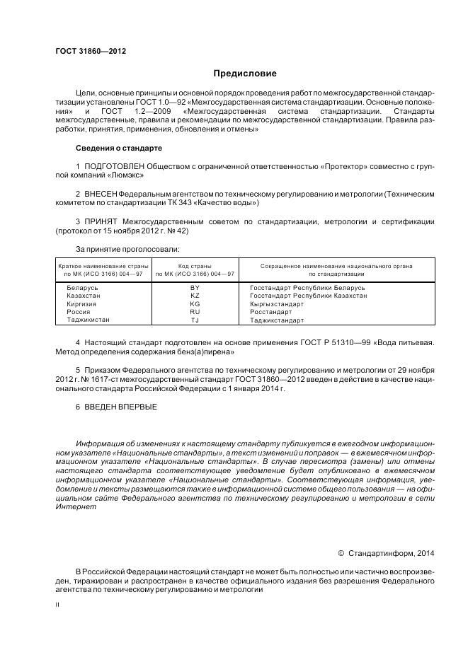 ГОСТ 31860-2012, страница 2