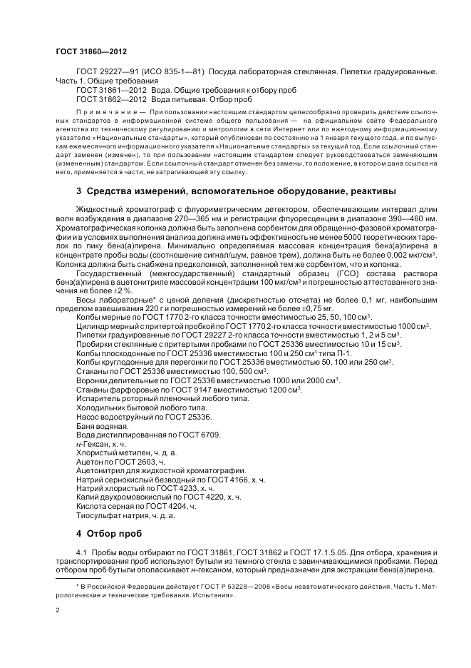 ГОСТ 31860-2012, страница 7