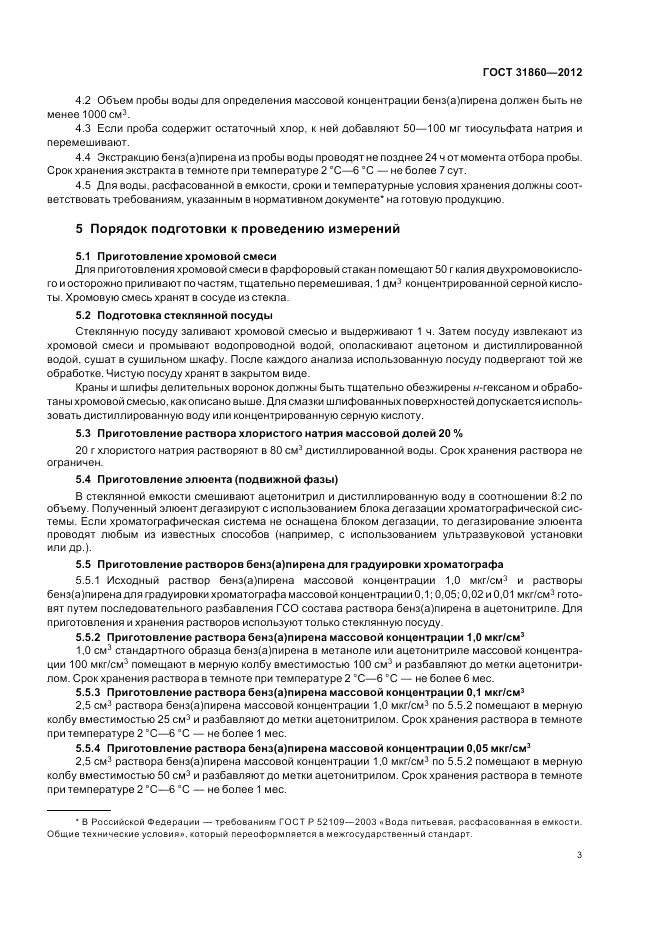 ГОСТ 31860-2012, страница 8