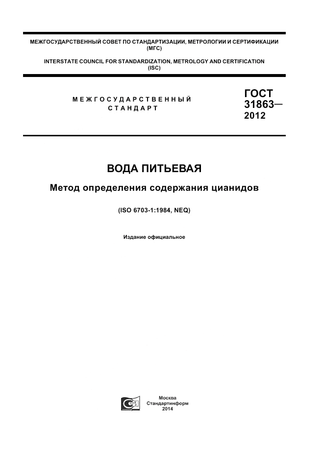 ГОСТ 31863-2012, страница 1