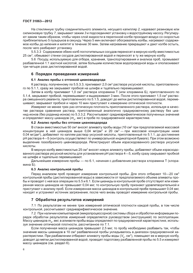 ГОСТ 31863-2012, страница 10