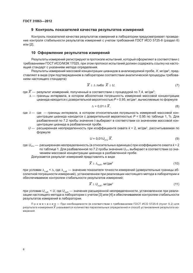 ГОСТ 31863-2012, страница 12