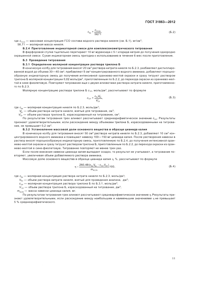 ГОСТ 31863-2012, страница 15