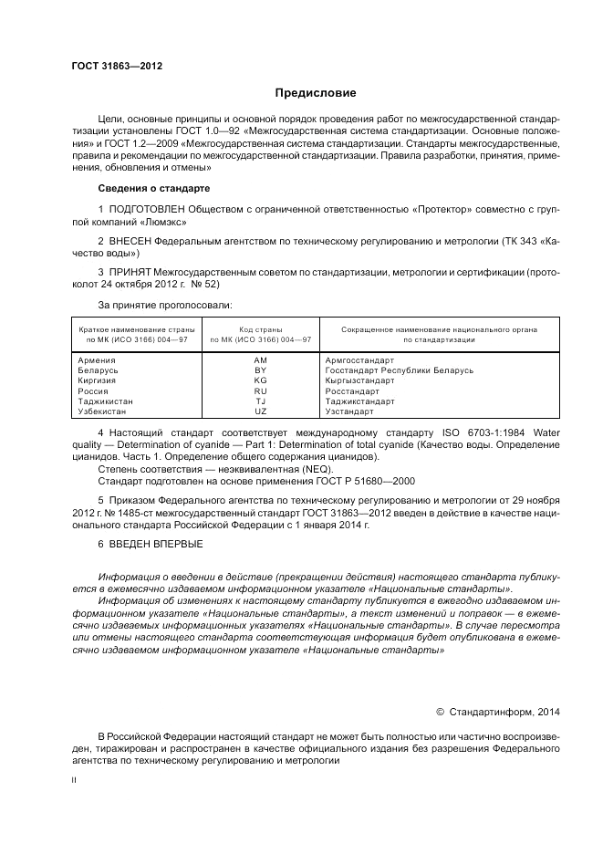 ГОСТ 31863-2012, страница 2