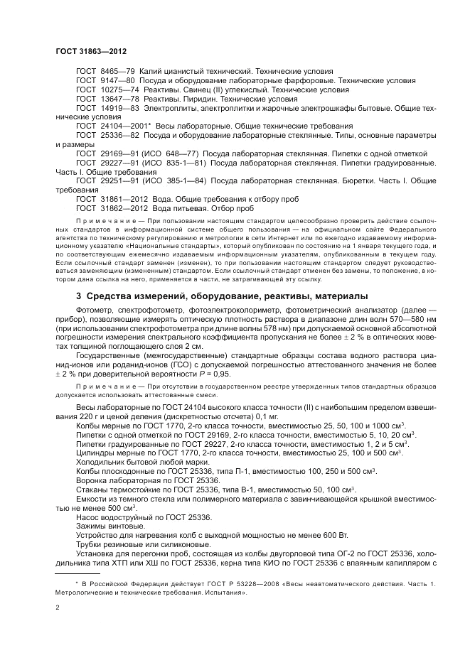 ГОСТ 31863-2012, страница 6