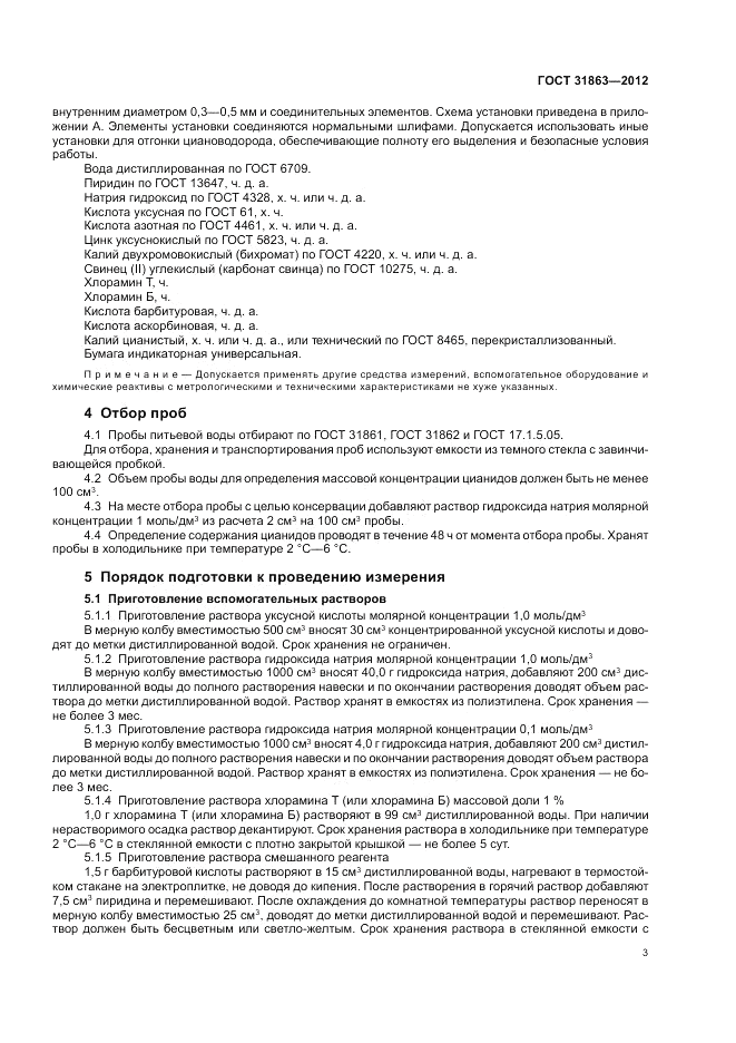 ГОСТ 31863-2012, страница 7
