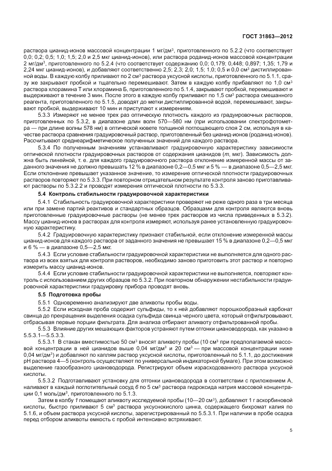 ГОСТ 31863-2012, страница 9