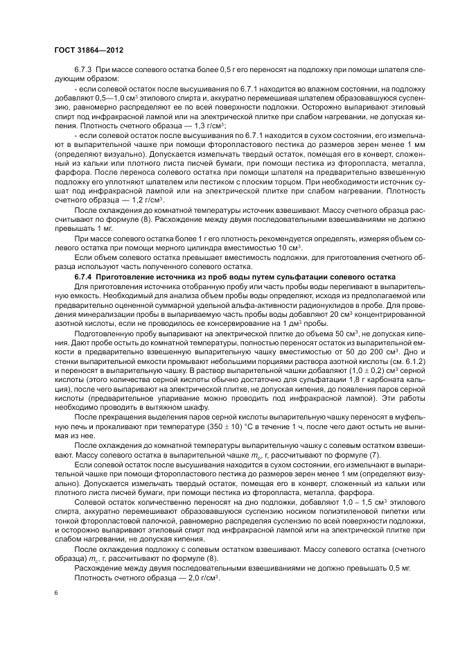ГОСТ 31864-2012, страница 10