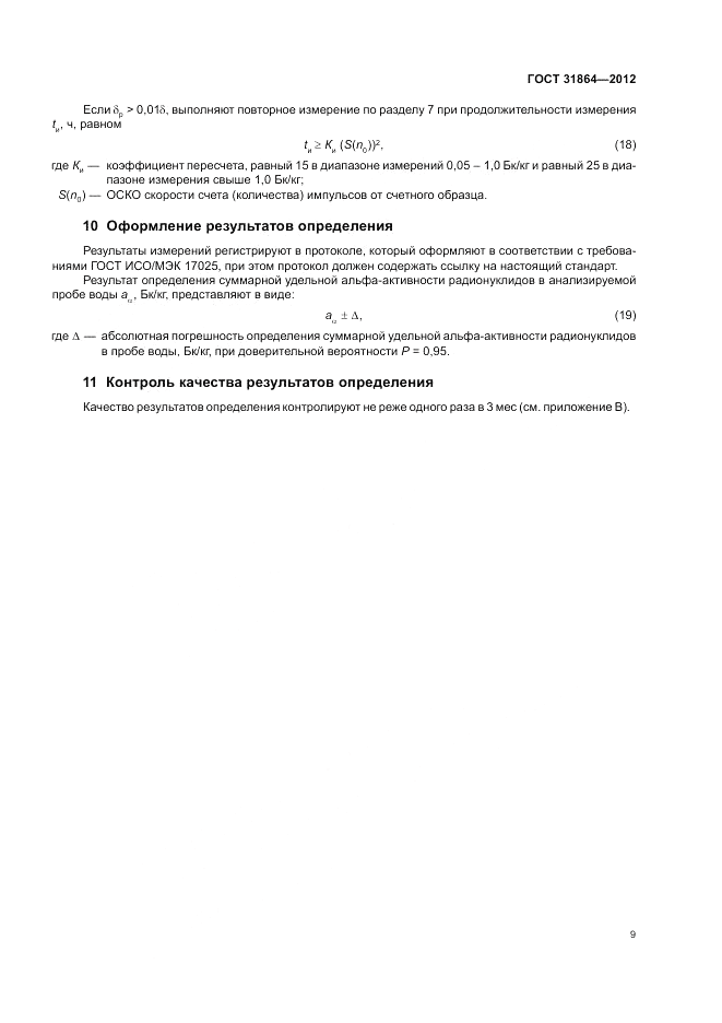 ГОСТ 31864-2012, страница 13