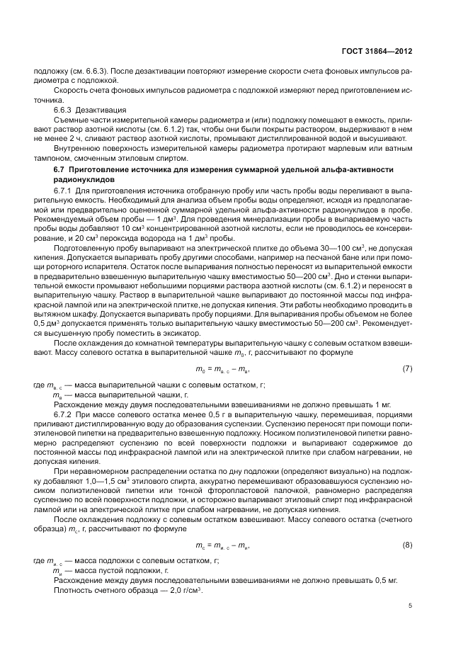 ГОСТ 31864-2012, страница 9