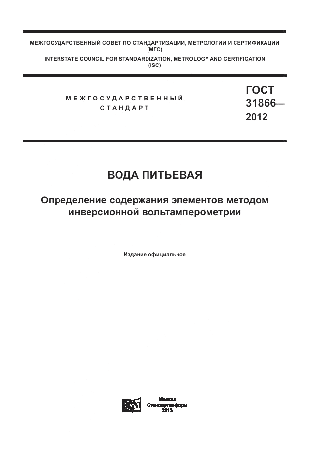 ГОСТ 31866-2012, страница 1