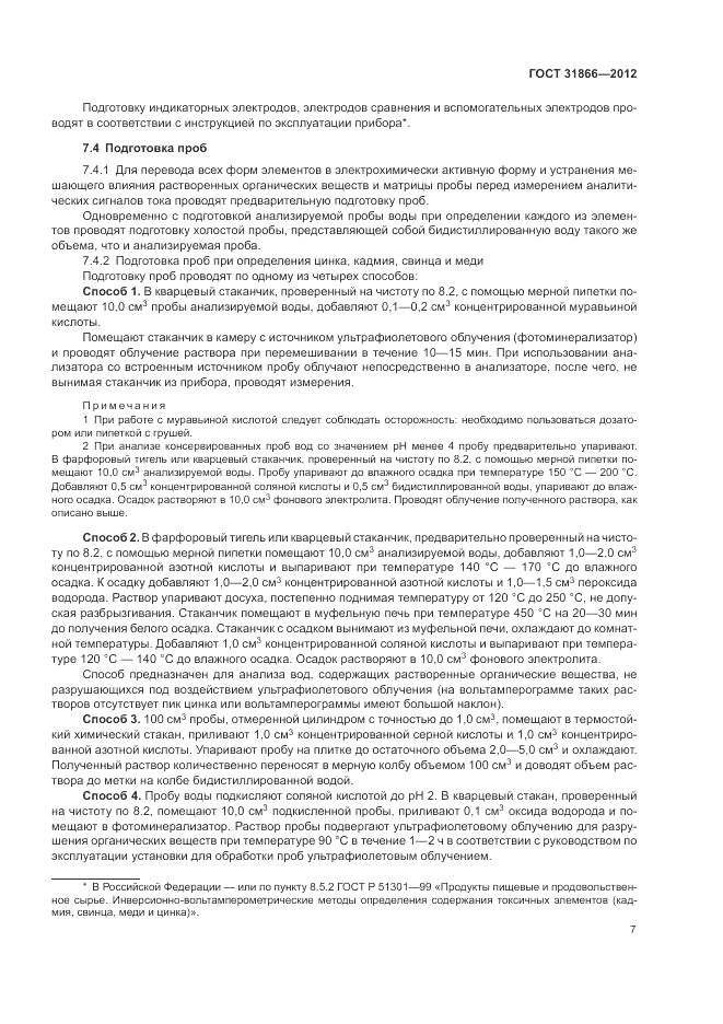 ГОСТ 31866-2012, страница 11