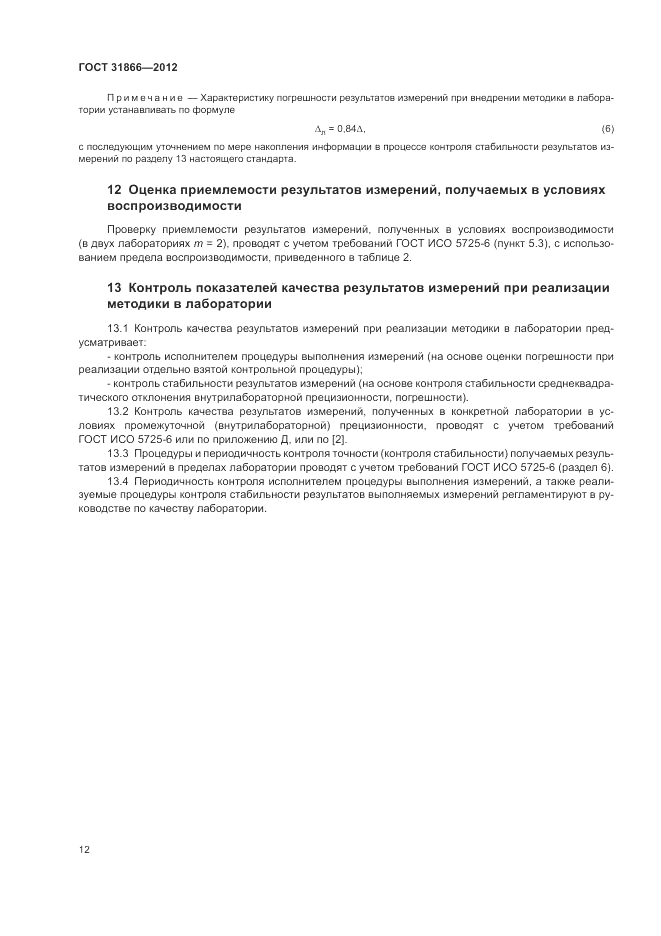 ГОСТ 31866-2012, страница 16