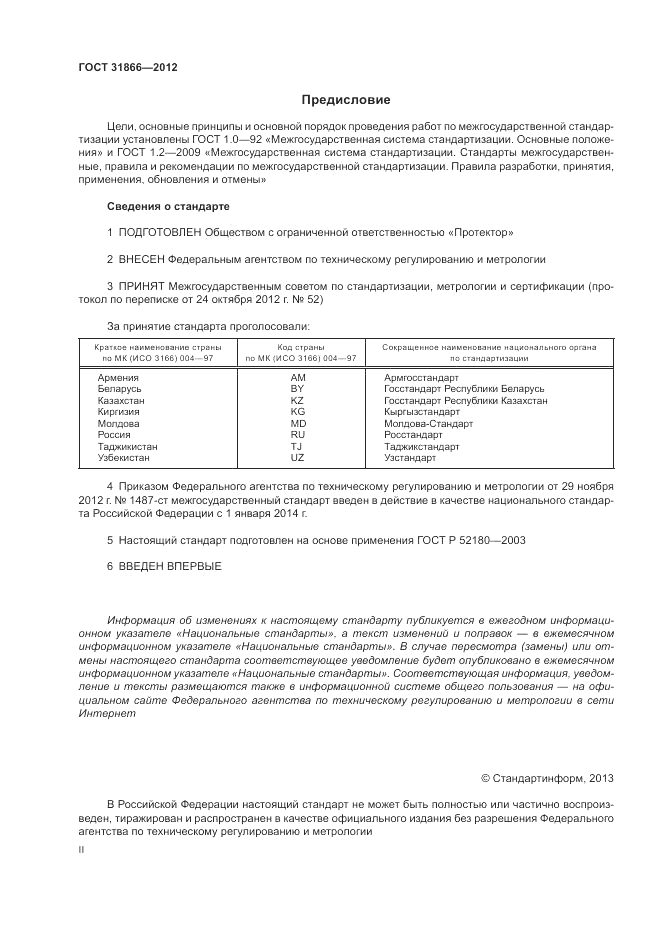ГОСТ 31866-2012, страница 2