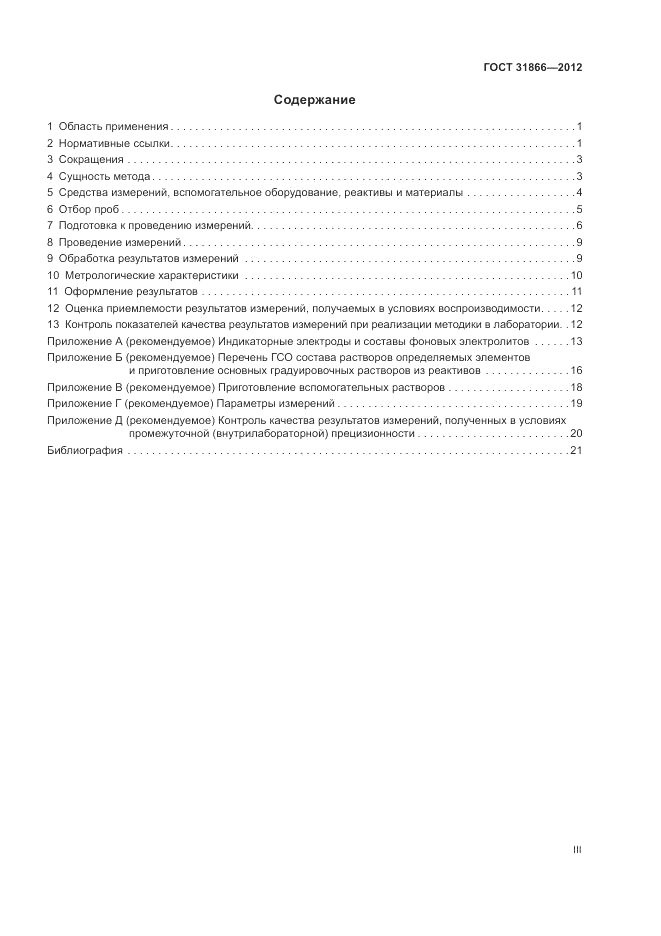 ГОСТ 31866-2012, страница 3