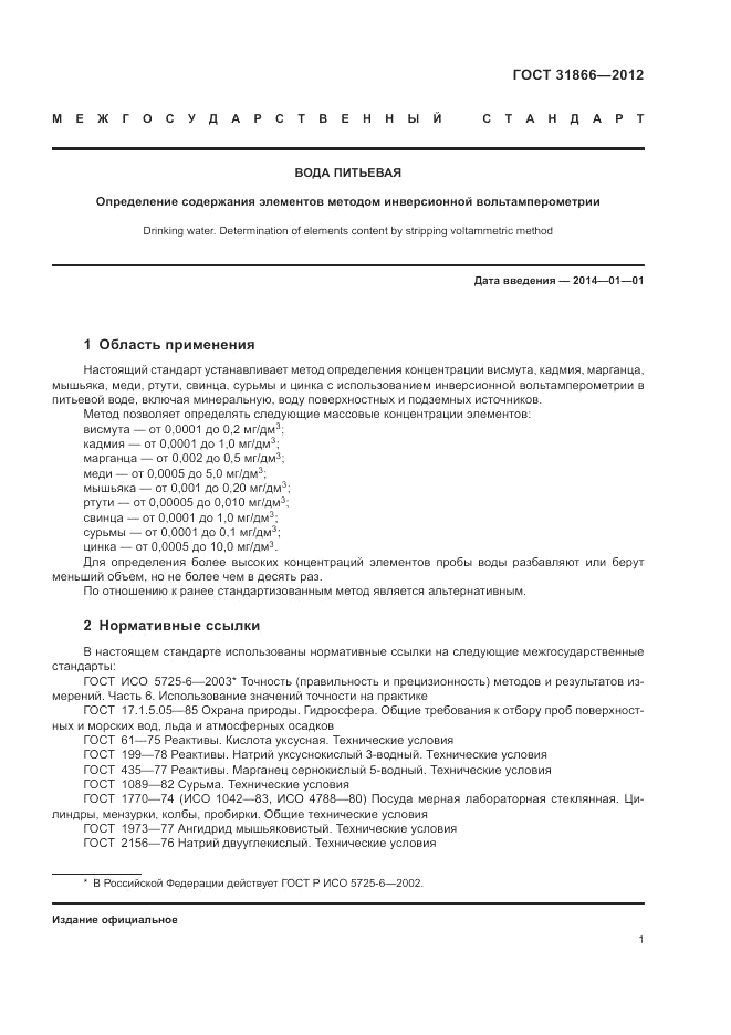 ГОСТ 31866-2012, страница 5