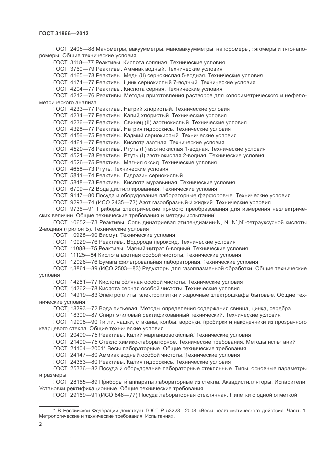 ГОСТ 31866-2012, страница 6