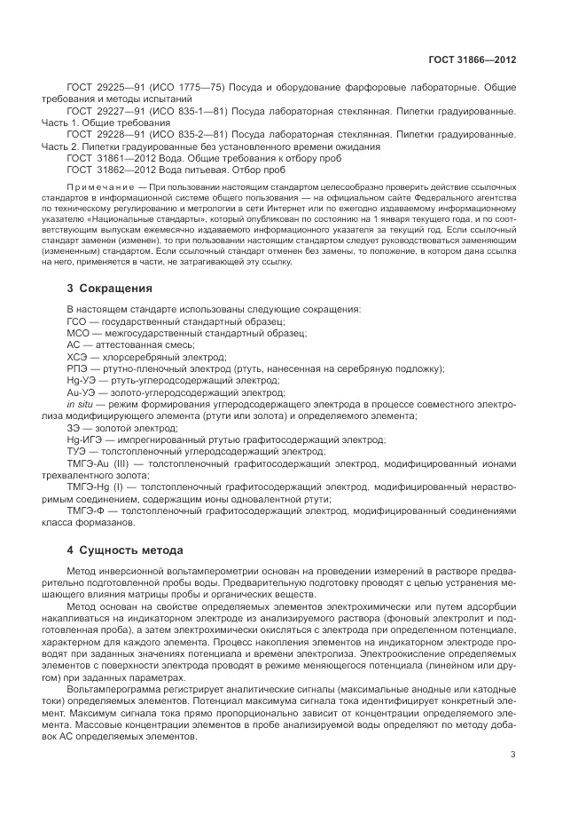 ГОСТ 31866-2012, страница 7