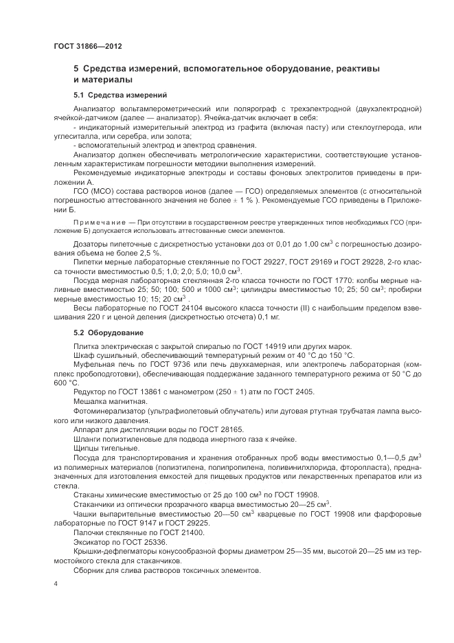 ГОСТ 31866-2012, страница 8