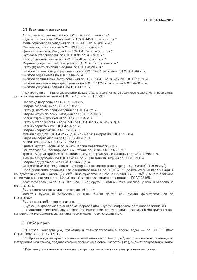 ГОСТ 31866-2012, страница 9