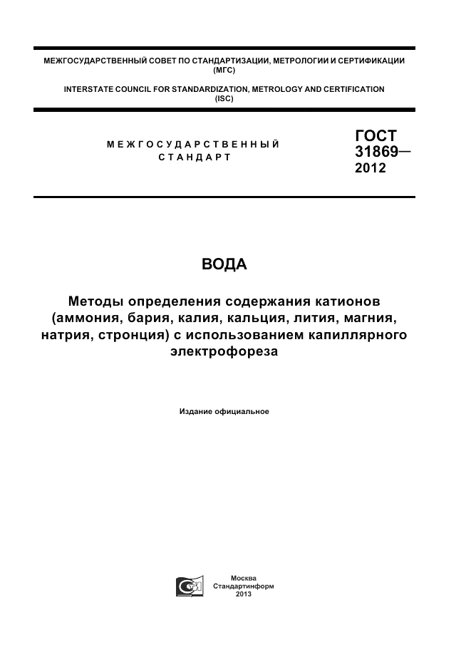ГОСТ 31869-2012, страница 1