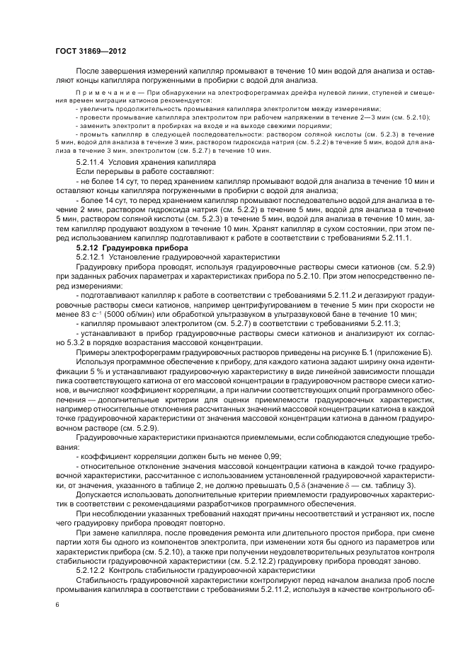 ГОСТ 31869-2012, страница 11