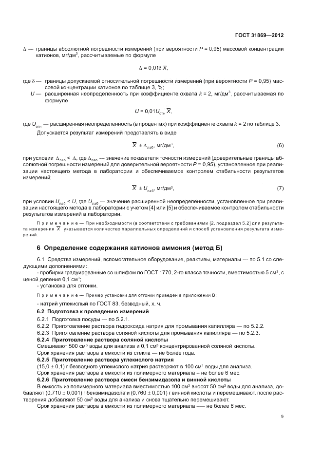 ГОСТ 31869-2012, страница 14