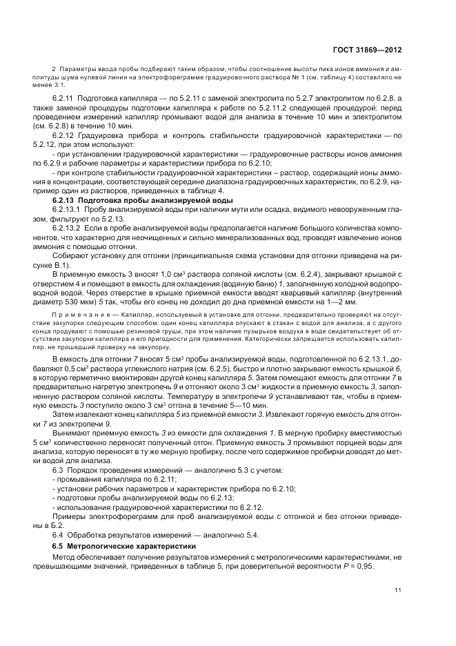 ГОСТ 31869-2012, страница 16