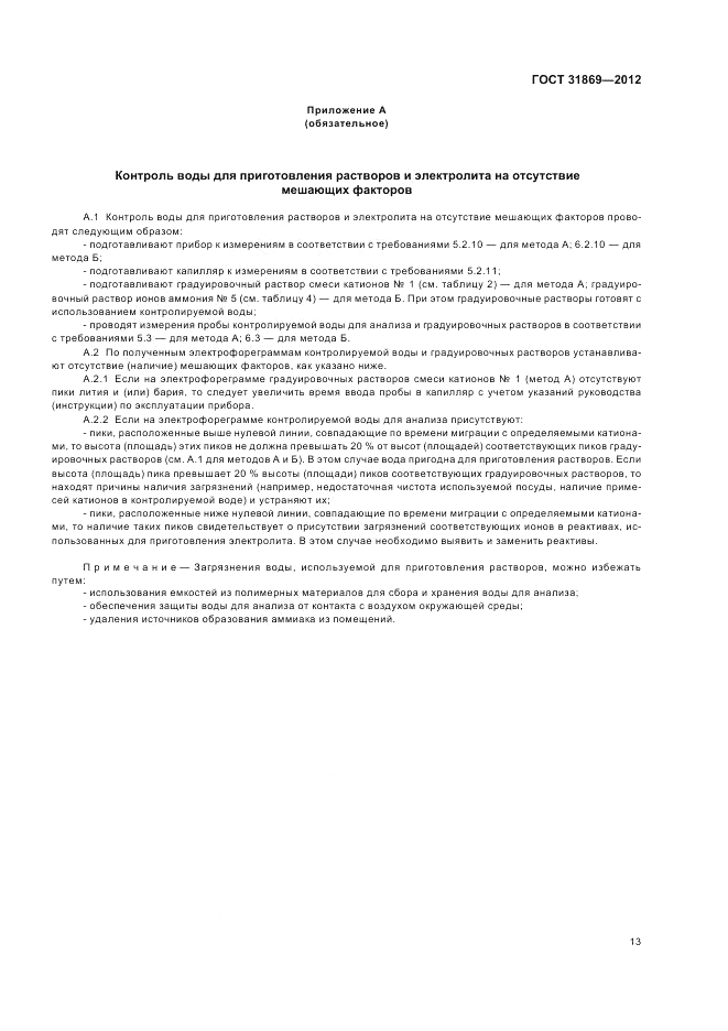 ГОСТ 31869-2012, страница 18