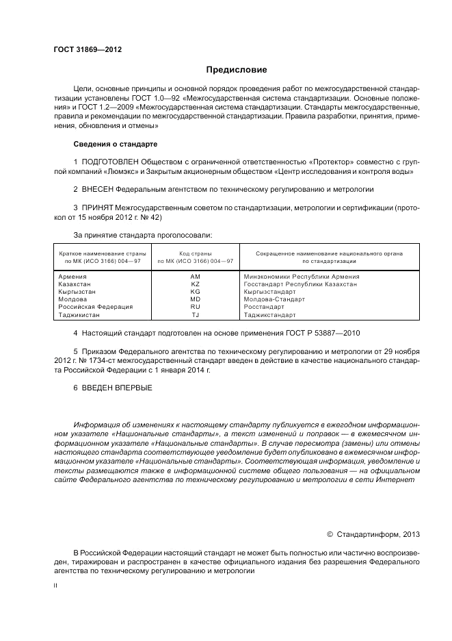 ГОСТ 31869-2012, страница 2
