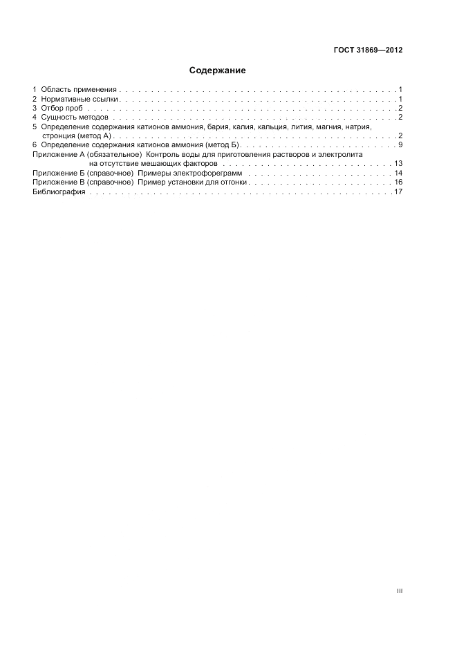 ГОСТ 31869-2012, страница 3