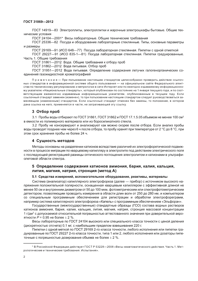 ГОСТ 31869-2012, страница 7