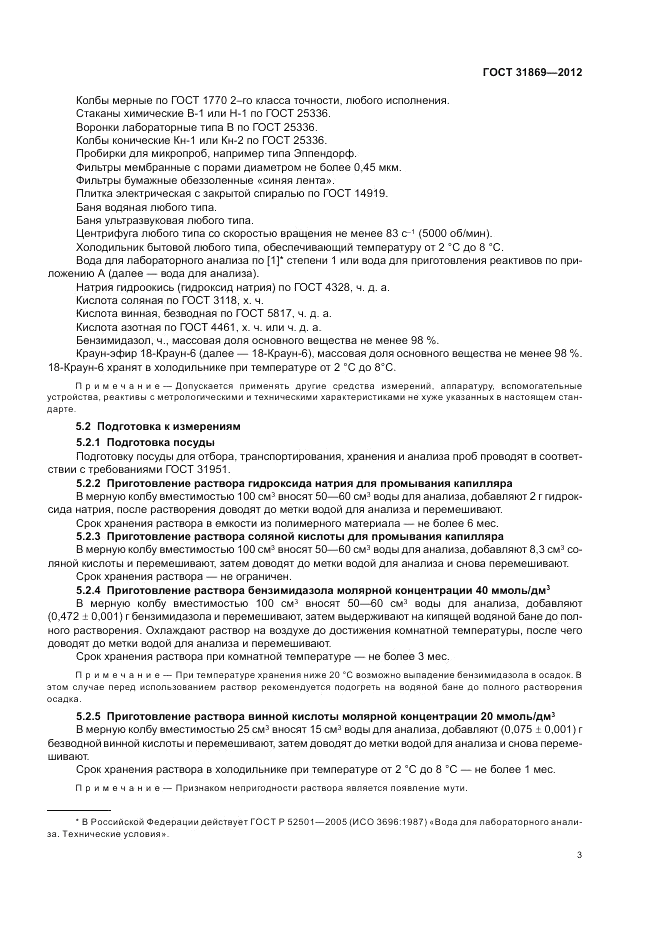 ГОСТ 31869-2012, страница 8