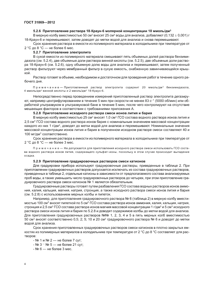 ГОСТ 31869-2012, страница 9