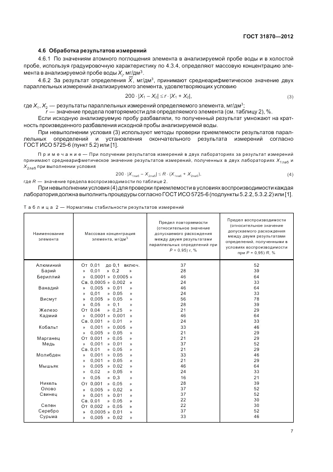 ГОСТ 31870-2012, страница 11