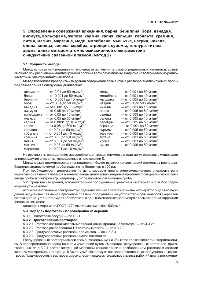 ГОСТ 31870-2012, страница 13