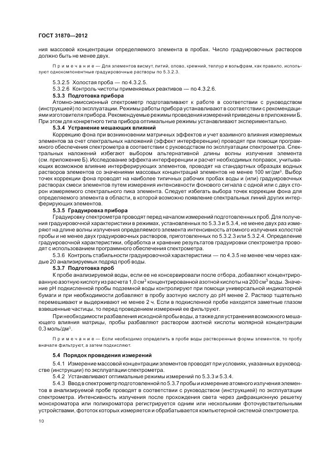 ГОСТ 31870-2012, страница 14