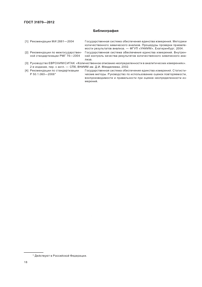 ГОСТ 31870-2012, страница 22