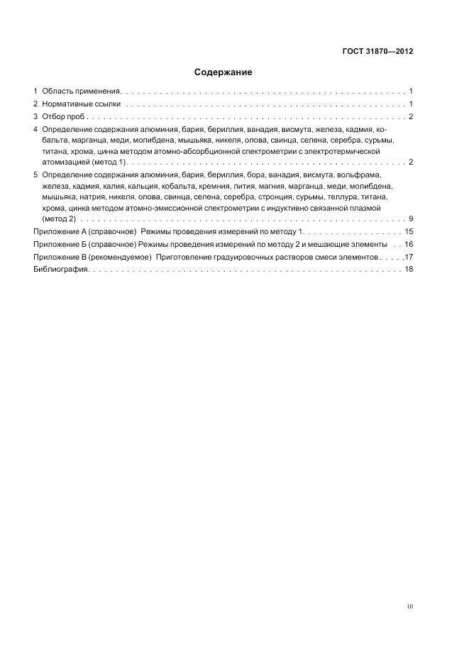 ГОСТ 31870-2012, страница 3