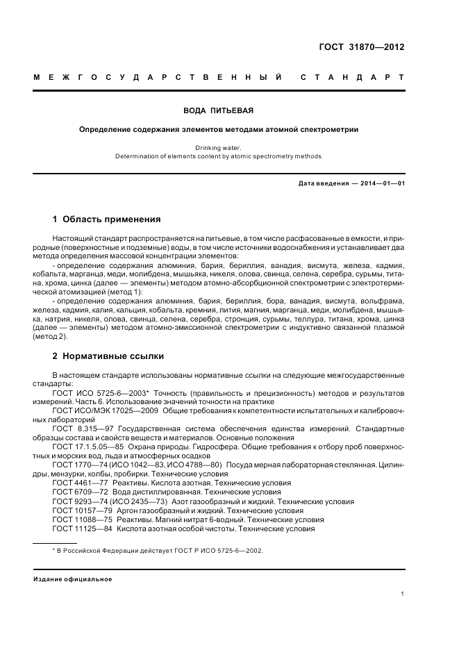 ГОСТ 31870-2012, страница 5