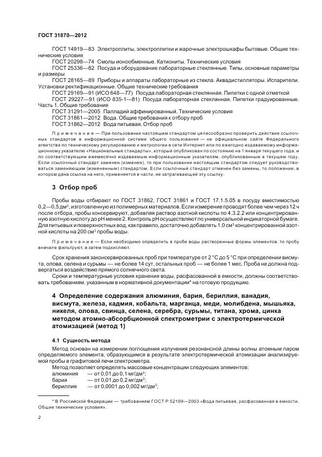 ГОСТ 31870-2012, страница 6