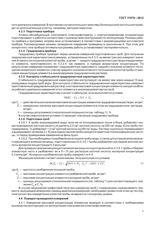 ГОСТ 31870-2012, страница 9