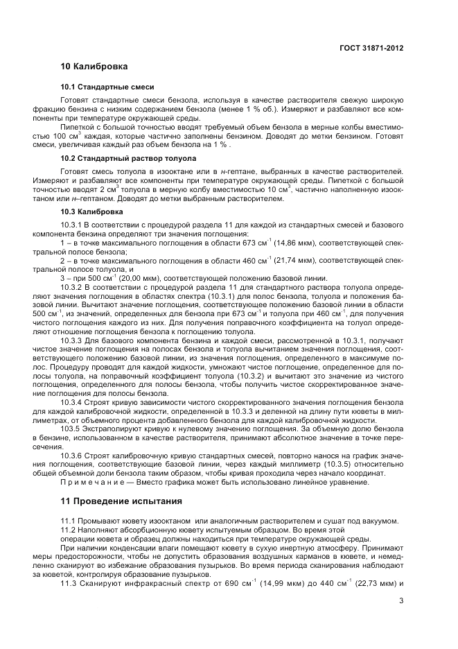 ГОСТ 31871-2012, страница 7