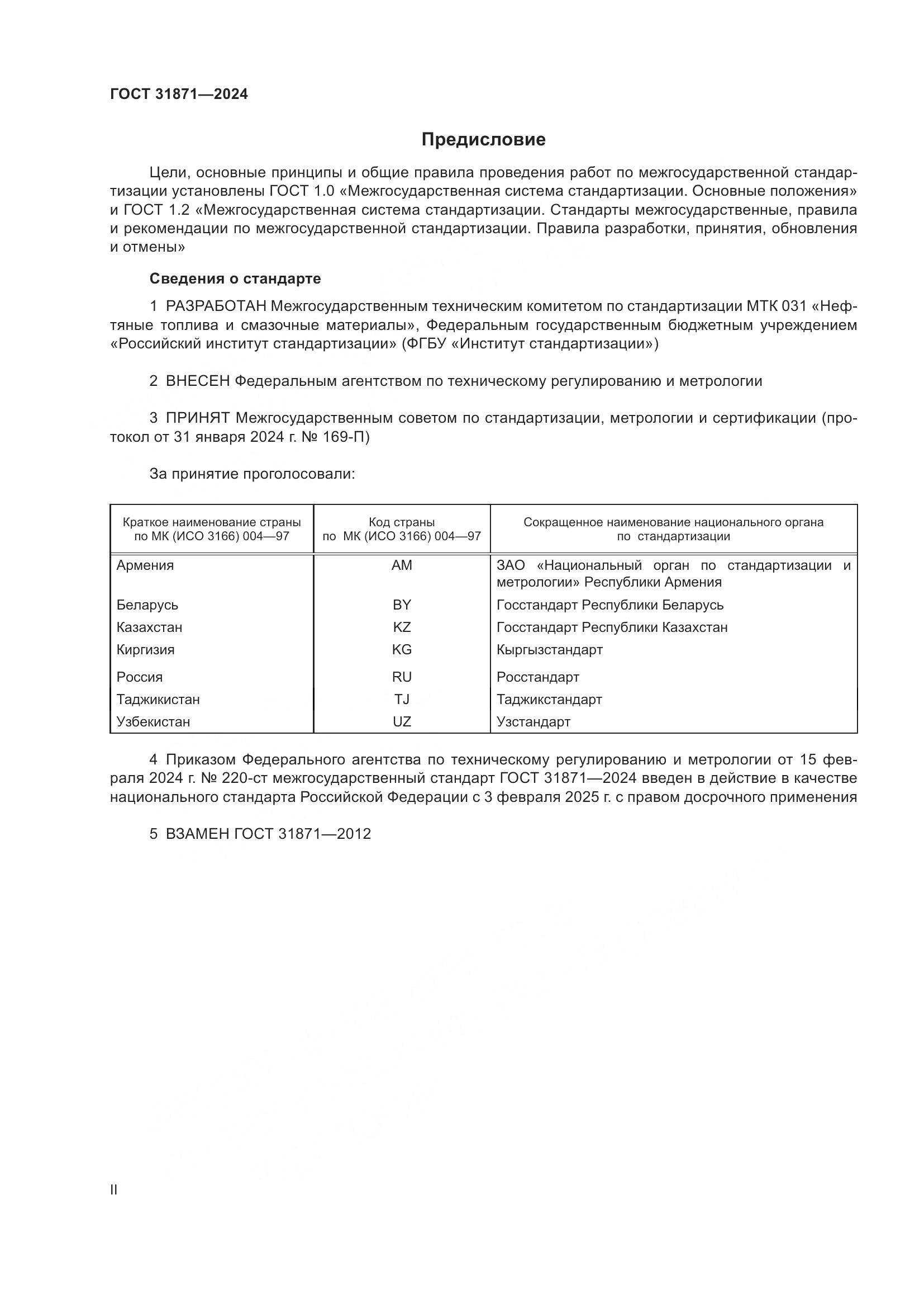 ГОСТ 31871-2024, страница 2