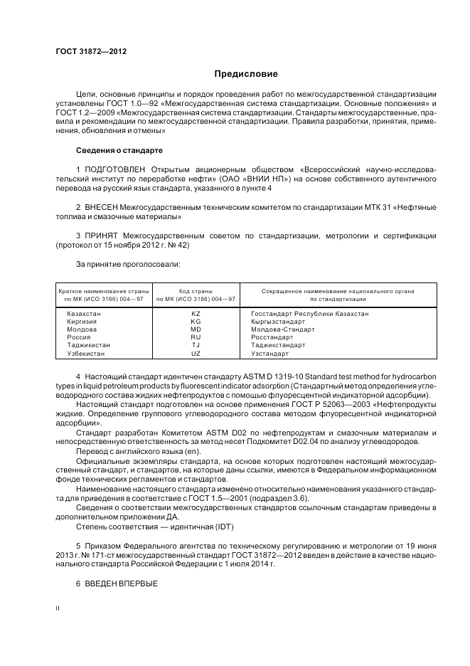 ГОСТ 31872-2012, страница 2